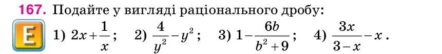Умова: вправа 167: Подайте у вигляді раціонального дробу