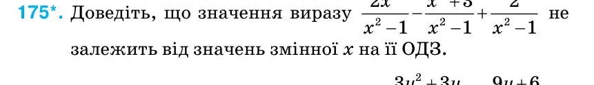 Умова: вправа 175: Доведіть, що значення виразу