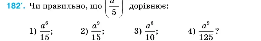 Умова: вправа 182: Чи правильно, що 5