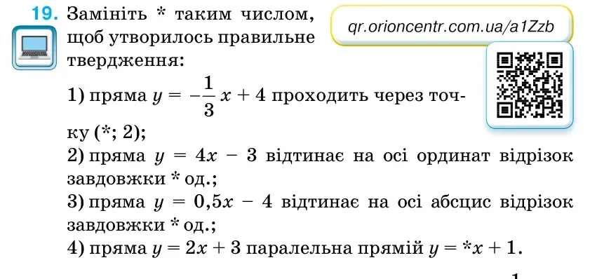 Умова: вправа 19: Замініть * таким числом, щоб утворилось правильне твердження