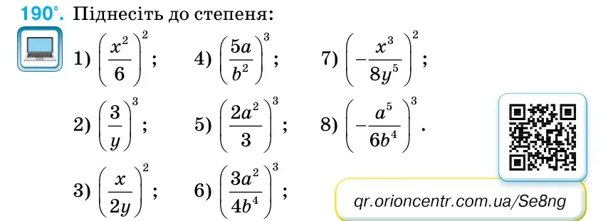Умова: вправа 190: Піднесіть до степеня: 1)
