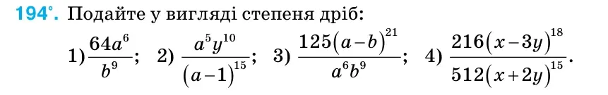 Умова: вправа 194: Подайте у вигляді степеня дріб