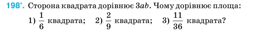 Умова: вправа 198: Сторона квадрата дорівнює 3ab.