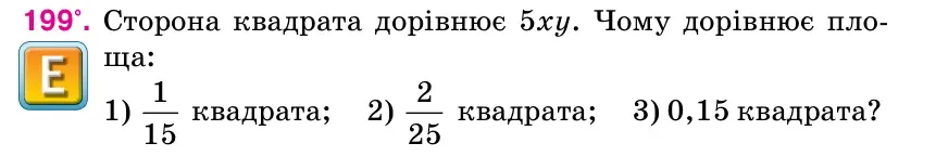 Умова: вправа 199: Сторона квадрата дорівнює 5xy.