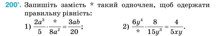 Умова: вправа 200: Запишіть замість * такий одночлен, щоб одержати правильну рівність