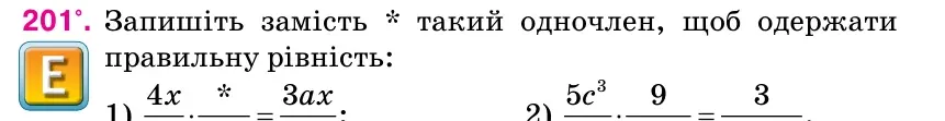 Умова: вправа 201: Запишіть замість * такий одночлен, щоб одержати правильну рівність