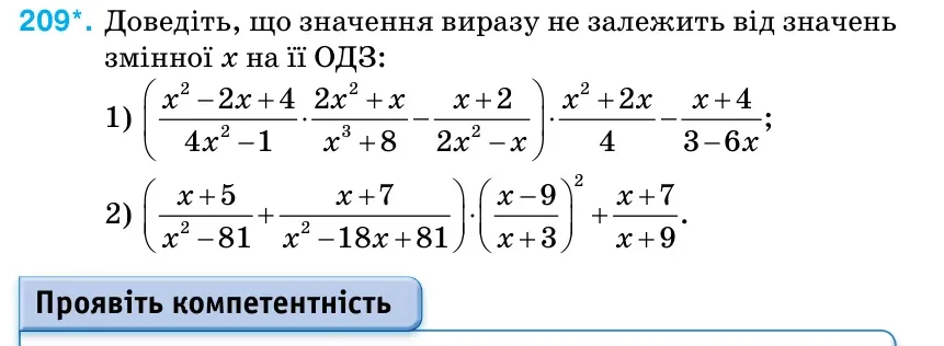 Умова: вправа 209: Доведіть, що значення виразу не залежить від значень змінної