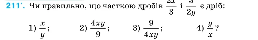 Умова: вправа 211: Чи правильно, що часткою дробів