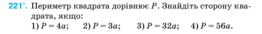 Умова: вправа 221: Периметр квадрата дорівнює P.