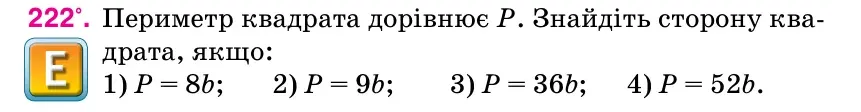Умова: вправа 222: Периметр квадрата дорівнює P.