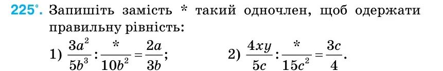 Умова: вправа 225: Запишіть замість * такий одночлен, щоб одержати правильну рівність