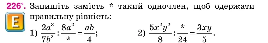 Умова: вправа 226: Запишіть замість * такий одночлен, щоб одержати правильну рівність