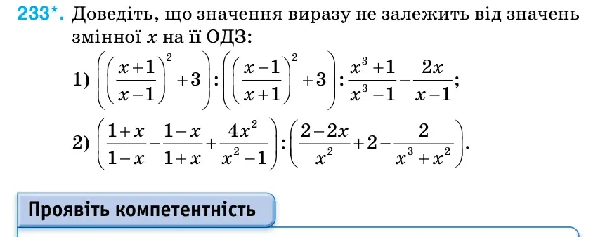 Умова: вправа 233: Доведіть, що значення виразу не залежить від значень змінної