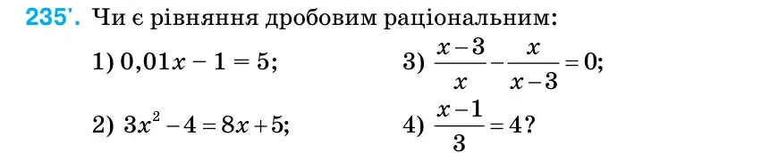Умова: вправа 235: Чи є рівняння дробовим раціональним