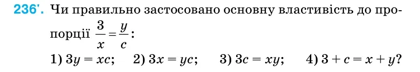 Умова: вправа 236: Чи правильно застосовано основну властивість до про- порції 3