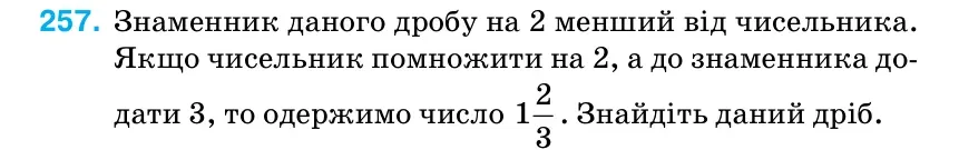 Умова: вправа 257: Знаменник даного дробу на 2 менший від чисельника.
