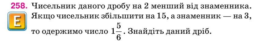 Умова: вправа 258: Чисельник даного дробу на 2 менший від знаменника.