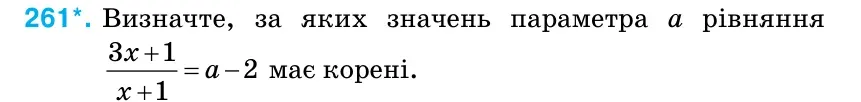 Умова: вправа 261: Визначте, за яких значень параметра