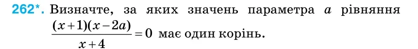 Умова: вправа 262: Визначте, за яких значень параметра