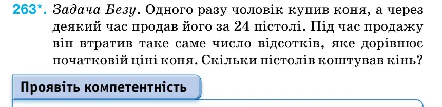 Умова: вправа 263: Задача Безу. Одного разу чоловік купив коня, а через деякий час продав його за 24 пістолі.