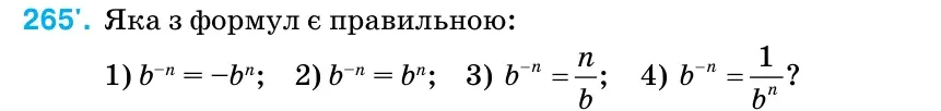 Умова: вправа 265: Яка з формул є правильною