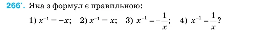 Умова: вправа 266: Яка з формул є правильною