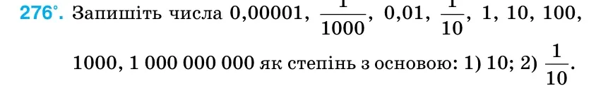 Умова: вправа 276: Запишіть числа 0,00001, 1 , 1000 0,01, 1 , 10 1, 10, 100, 1000