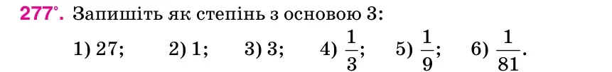 Умова: вправа 277: Запишіть як степінь з основою 3