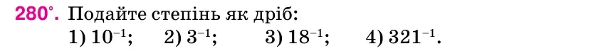Умова: вправа 280: Подайте степінь як дріб: 1) 10–1; 2) 3–1; 3) 18–1; 4) 321–1.