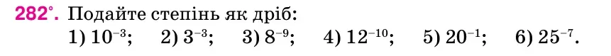 Умова: вправа 282: Подайте степінь як дріб: 1) 10–3; 2) 3–3; 3) 8–9; 4) 12–10; 5) 20–1; 6) 25–7.