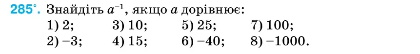 Умова: вправа 285: Знайдіть а–1, якщо а дорівнює