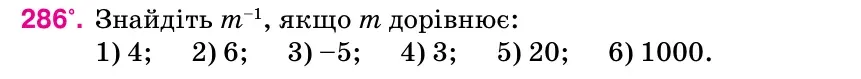 Умова: вправа 286: Знайдіть m–1, якщо