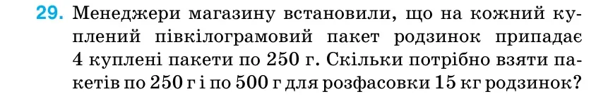 Умова: вправа 29: Менеджери магазину встановили, що на кожний ку- плений півкілограмовий пакет родзинок припадає 4 куплені пакети по 250 г.