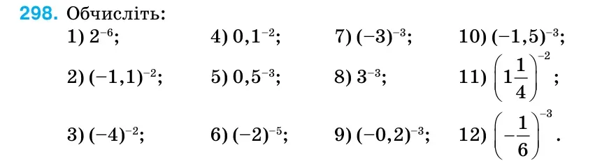 Умова: вправа 298: Обчисліть: 1) 2–6; 4) 0,1–2; 7) (–3)–3; 10) (–1,5)–3; 2) (–1,1)–2; 5) 0,5–3; 8) 3–3; 11)
