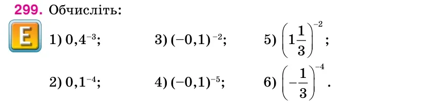 Умова: вправа 299: Обчисліть: 1) 0,4–3; 3) (–0,1) –2; 5)