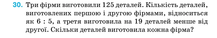 Умова: вправа 30: Три фірми виготовили 125 деталей.