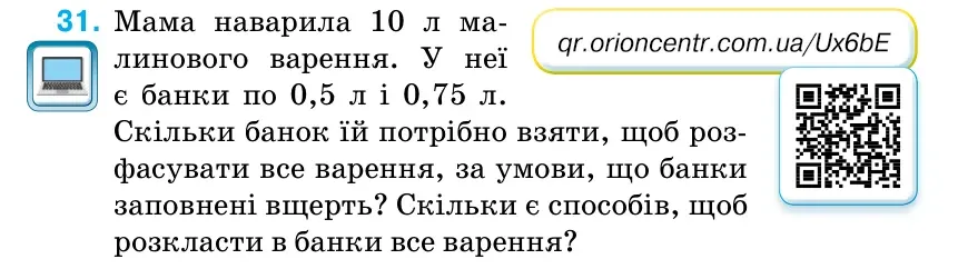 Умова: вправа 31: Мама наварила 10 л ма- линового варення.
