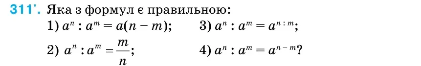 Умова: вправа 311: Яка з формул є правильною