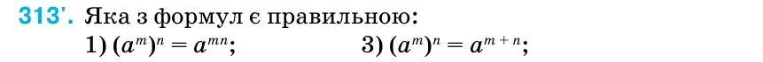 Умова: вправа 313: Яка з формул є правильною