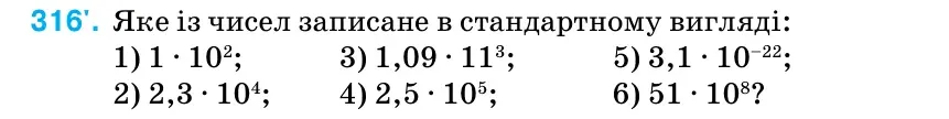 Умова: вправа 316: Яке із чисел записане в стандартному вигляді