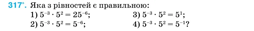 Умова: вправа 317: Яка з рівностей є правильною