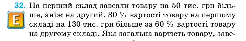 Умова: вправа 32: На перший склад завезли товару на 50 тис.