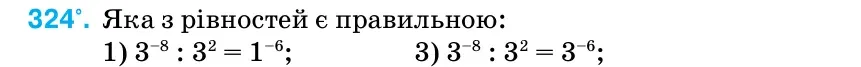 Умова: вправа 324: Яка з рівностей є правильною