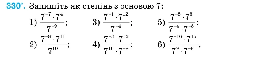 Умова: вправа 330: Запишіть як степінь з основою 7