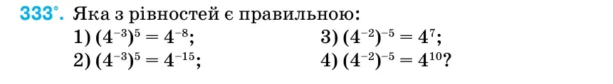 Умова: вправа 333: Яка з рівностей є правильною