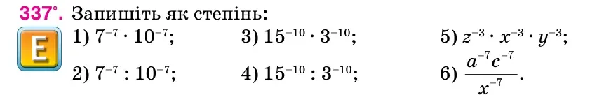 Умова: вправа 337: Запишіть як степінь: 1) 7–7