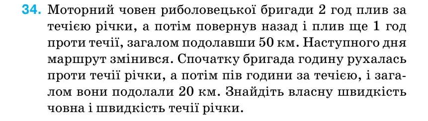 Умова: вправа 34: Моторний човен риболовецької бригади 2 год плив за течією річки, а потім повернув назад і плив ще 1 год проти течії, загалом подолавши 50 км.