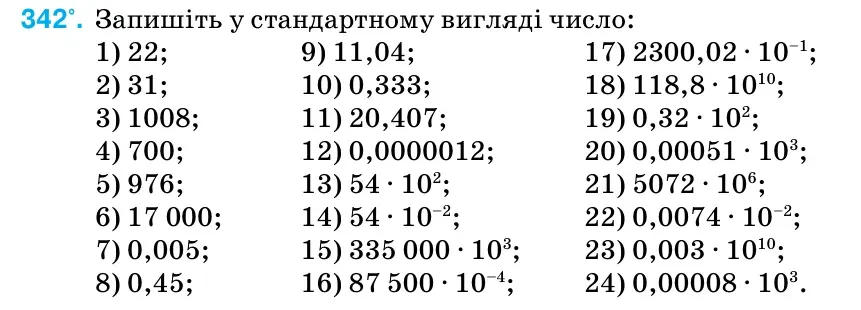 Умова: вправа 342: Запишіть у стандартному вигляді число