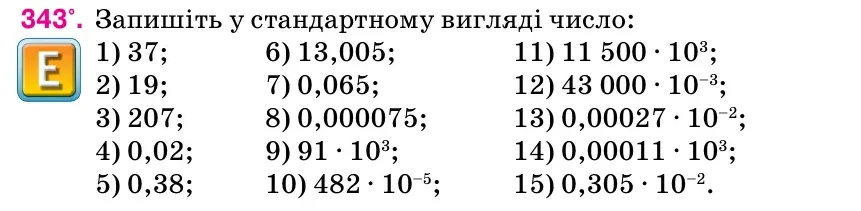 Умова: вправа 343: Запишіть у стандартному вигляді число