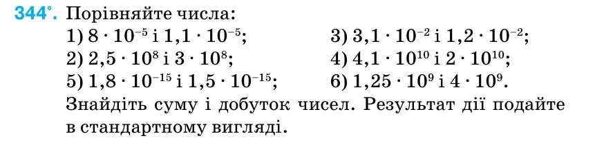 Умова: вправа 344: Порівняйте числа: 1) 8